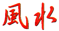 Feng Shui symbol - means Wind and Water - at least that's what we think it says! <lol>
